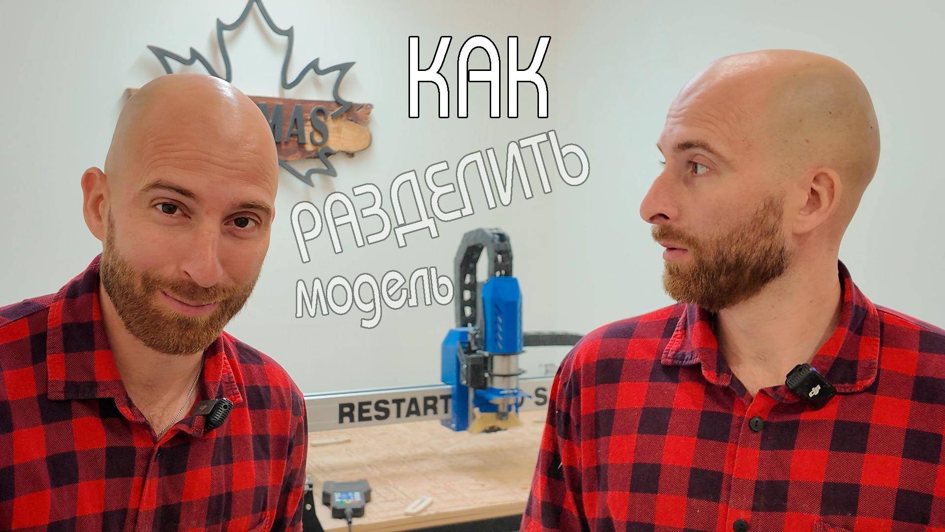 Как разделить модель