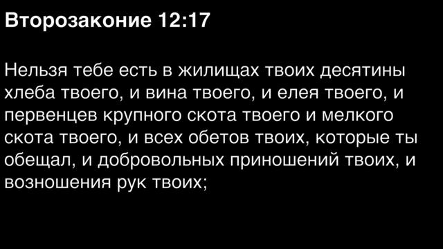 Второзаконие, глава 12
