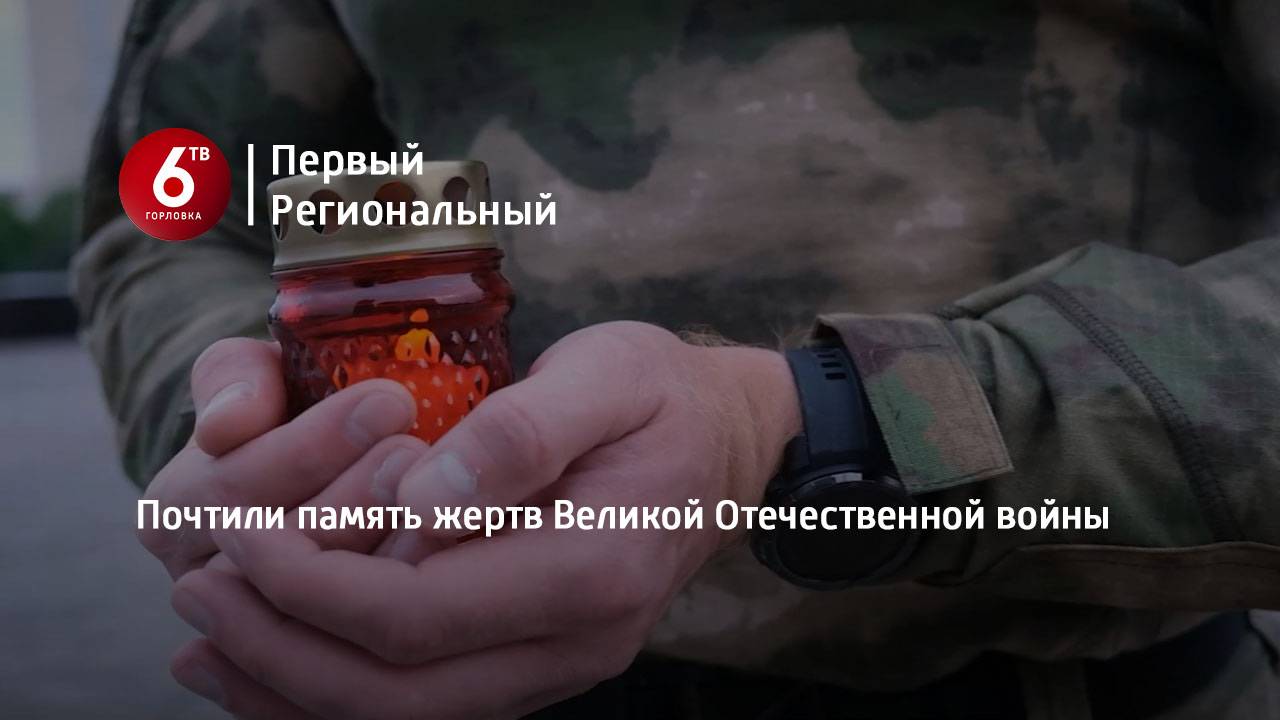 Почтили память жертв Великой Отечественной войны