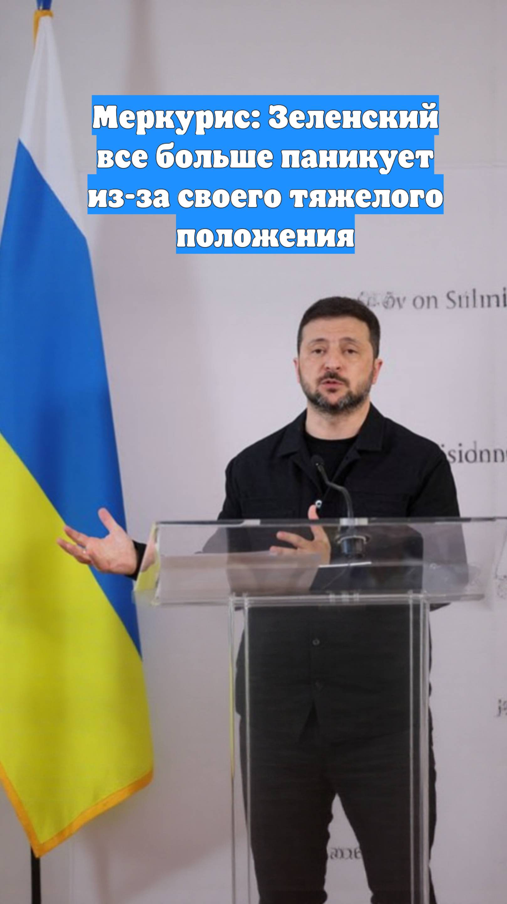 Меркурис: Зеленский все больше паникует из-за своего тяжелого положения