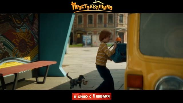 Трейлер Простоквашино