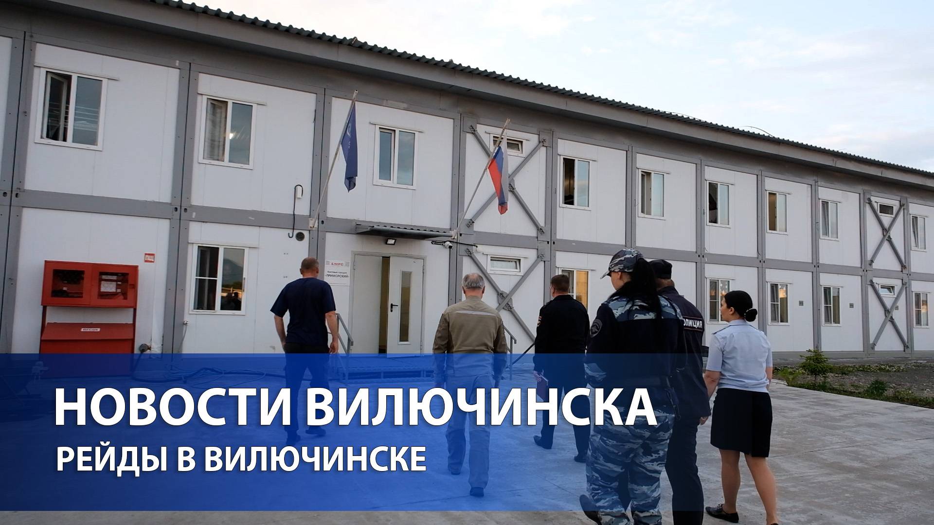 РЕЙДЫ В ВИЛЮЧИНСКЕ
