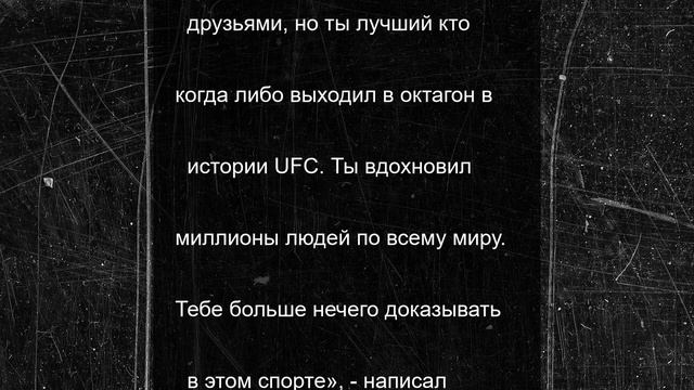 Хабиб Нурмгаомедов назвал лучшего бойца UFC
