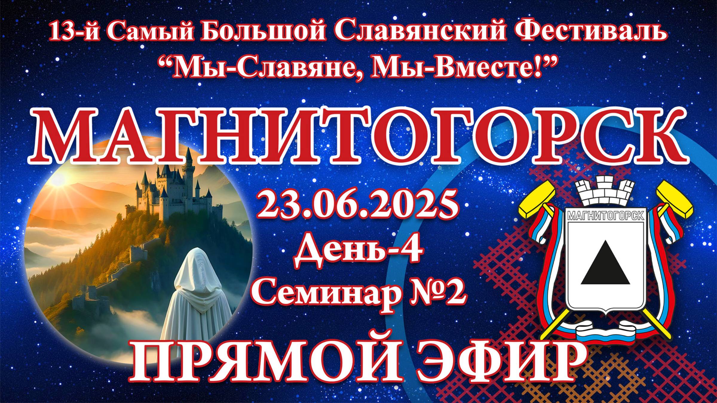 Надежда Токарева - Семинар №2_23.06.2025.Д-4 Магнитогорск. 13-й СБСФ. Прямой Эфир