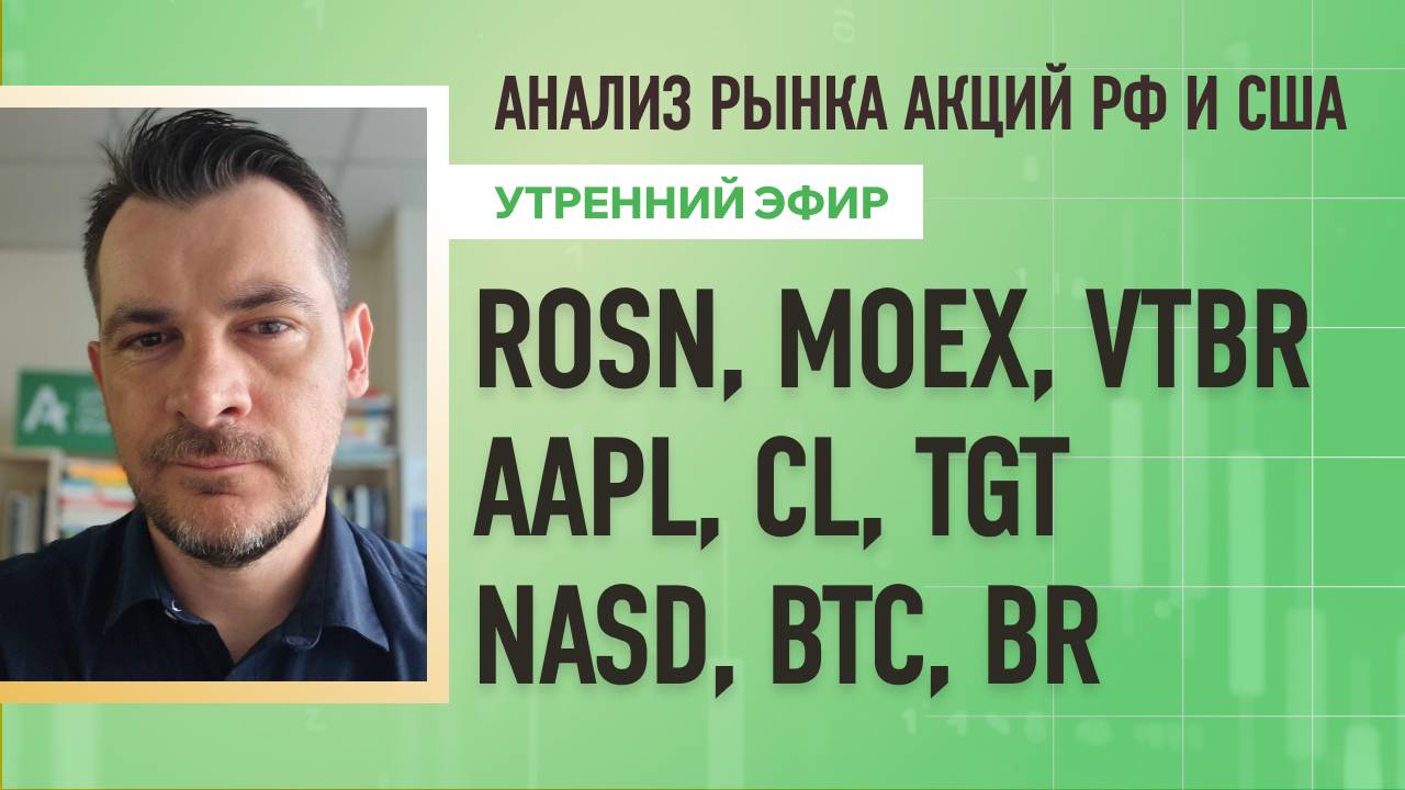 Анализ рынка акций РФ и США/ ROSN, MOEX, VTBR, AAPL, CL, TGT/ NASD, BTC, BR