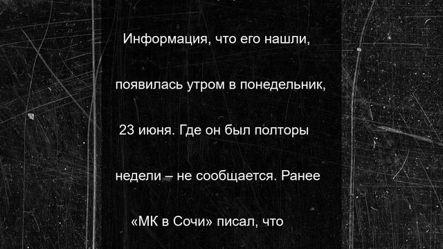 Высокого парня, пропавшего в Сочи, нашли живым