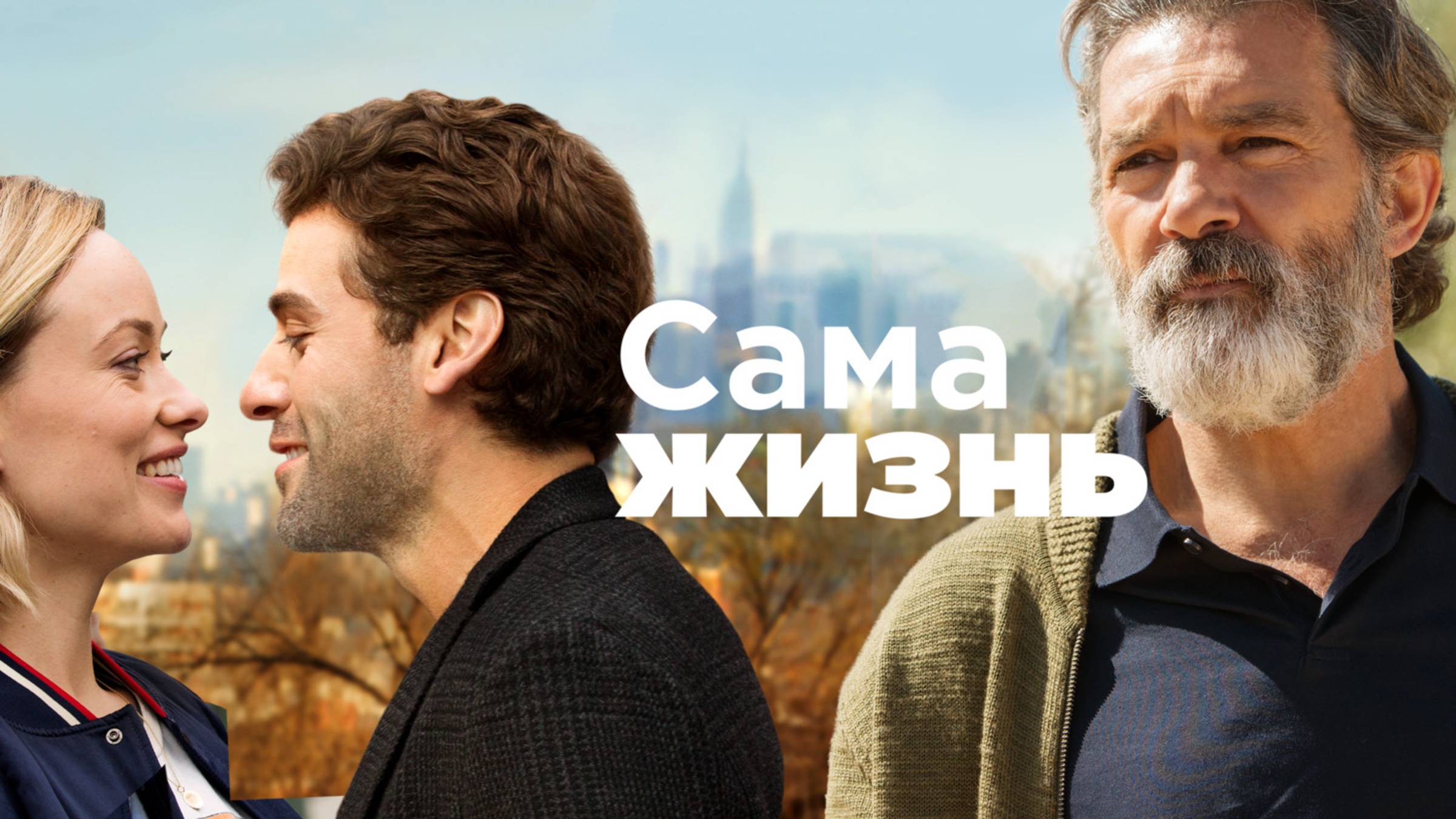Фильм Сама жизнь - 2018