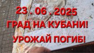 Град на Кубани! 23.06.2025.Урожай побило весь!