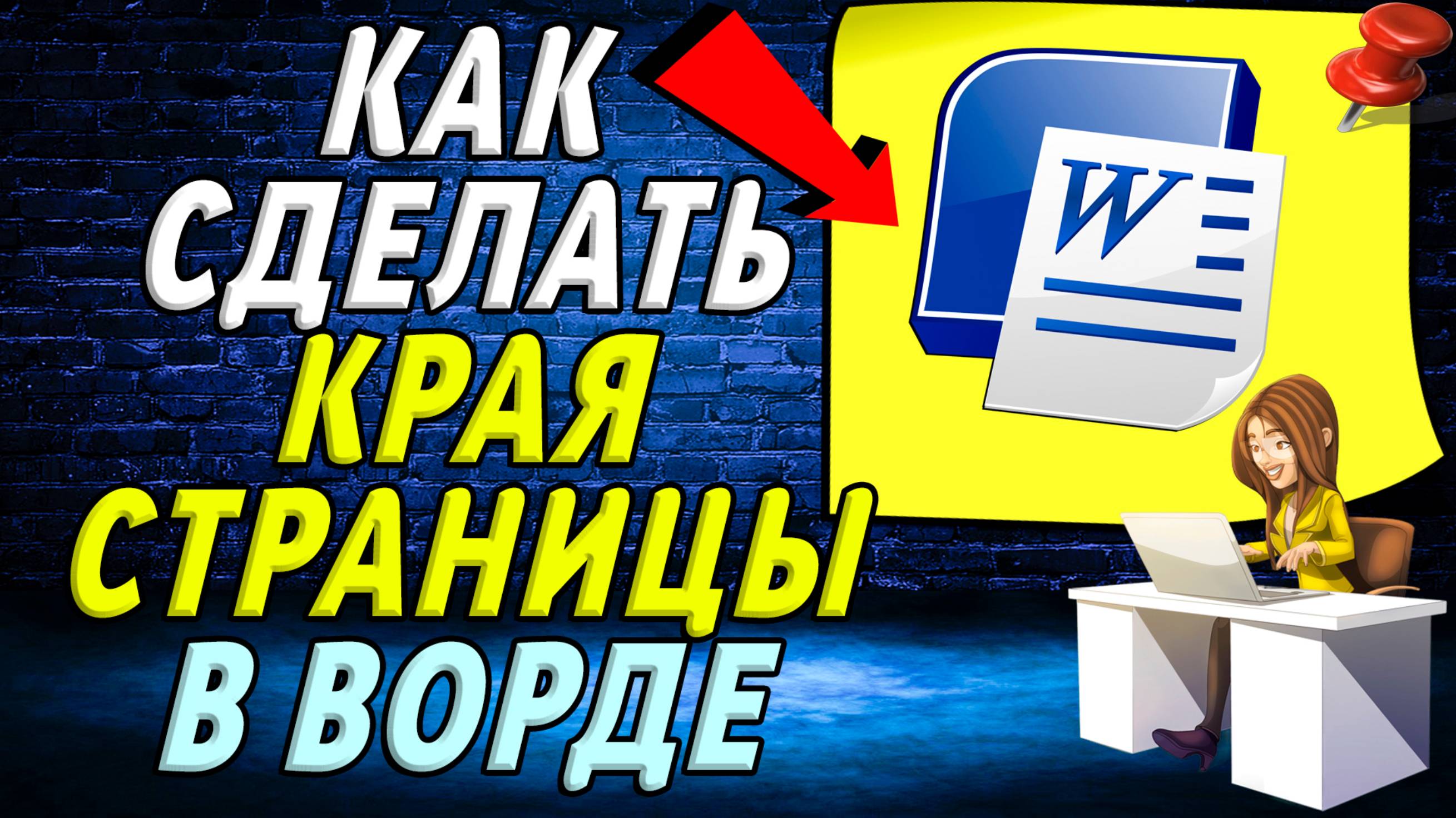 Как в ворде сделать края страницы