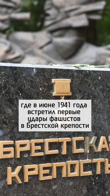 Первые атаки фашистов встретил в Брестской крепости...
