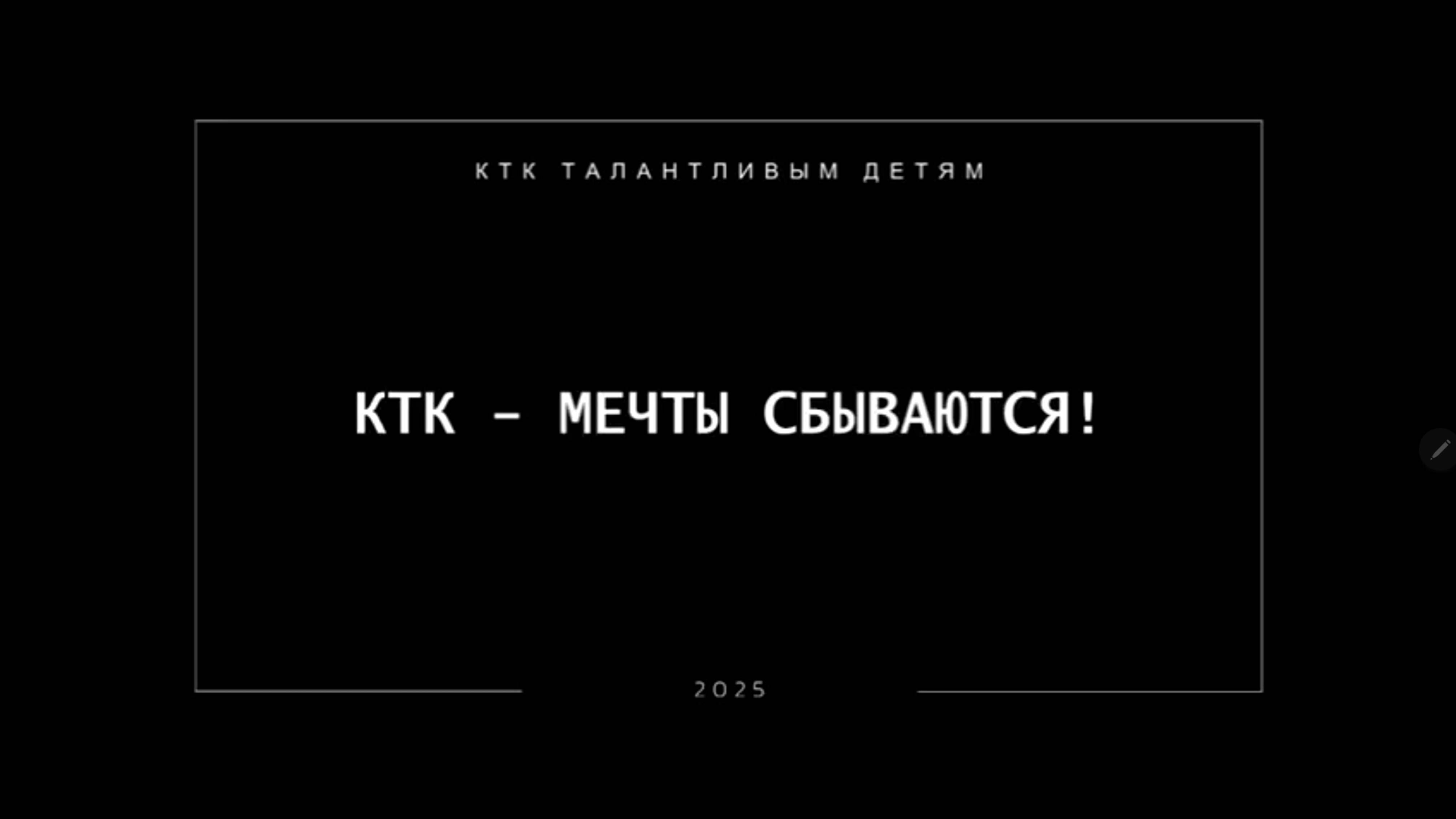 КТК талантливым детям 2024