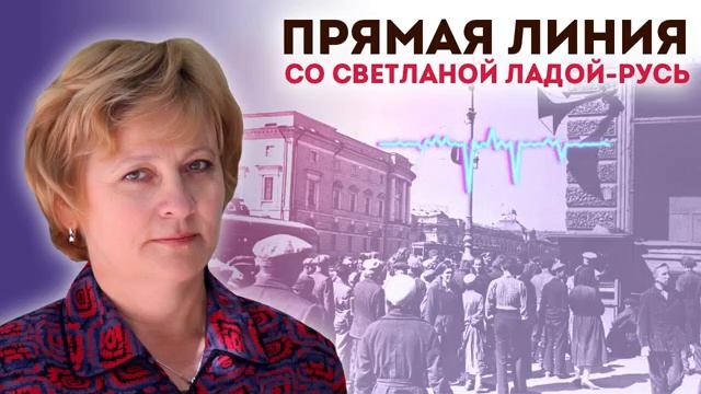 Прямая линия со Светланой Ладой-Русь.22 июня-роковая дата для всего мира.