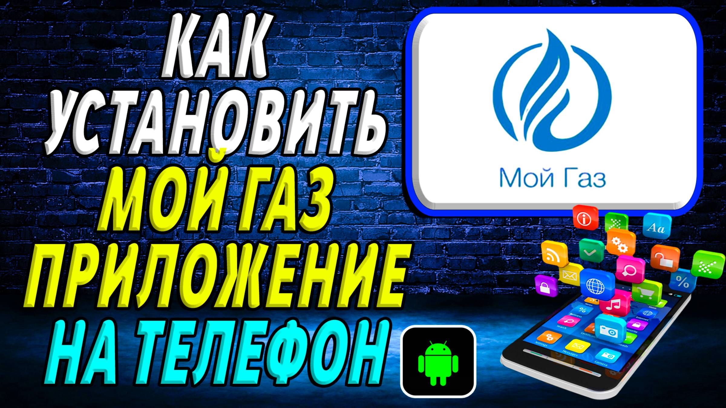 Как установить приложение Мой Газ