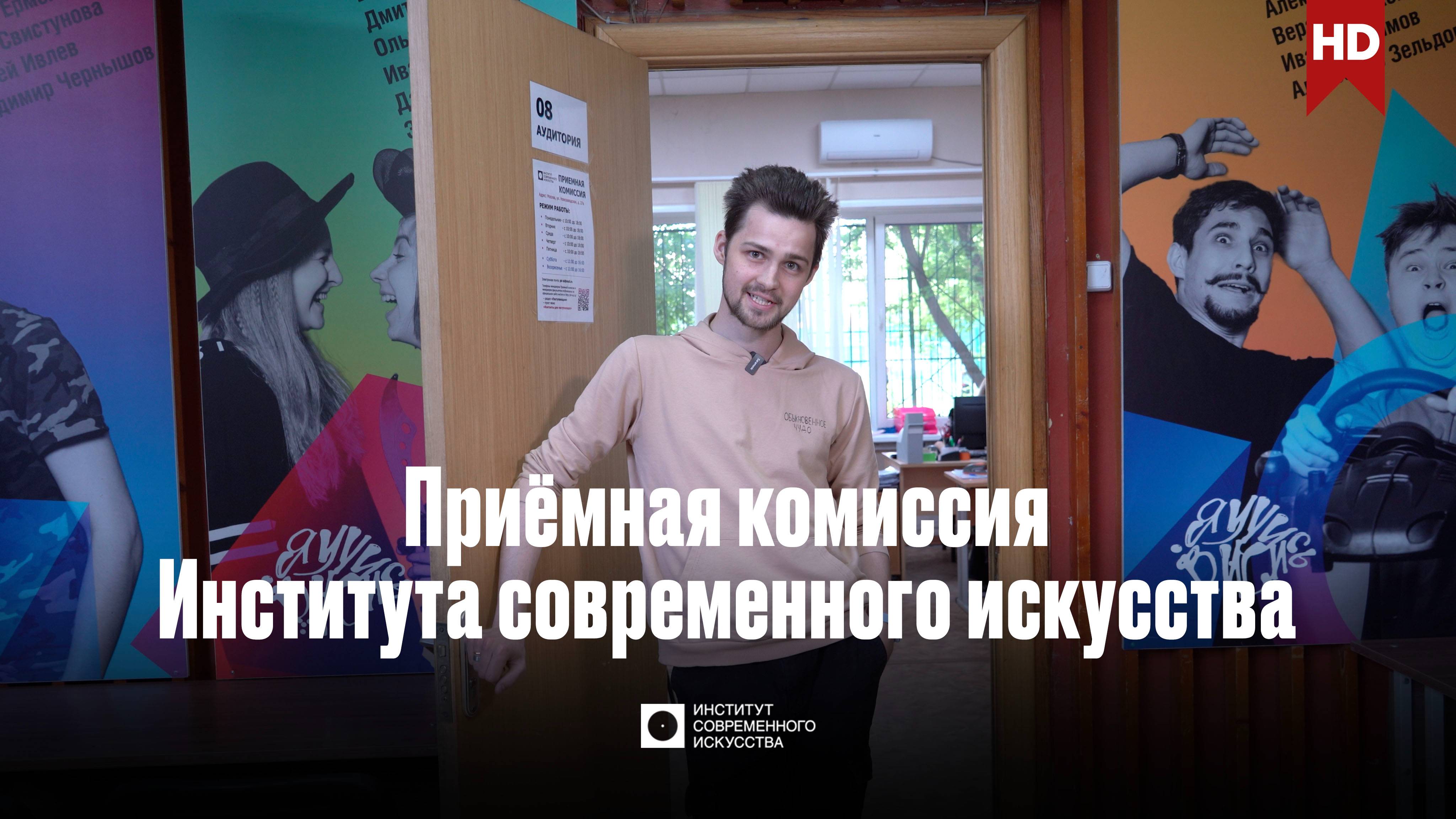 ИСИ—2025. Приёмная комиссия Института современного искусства