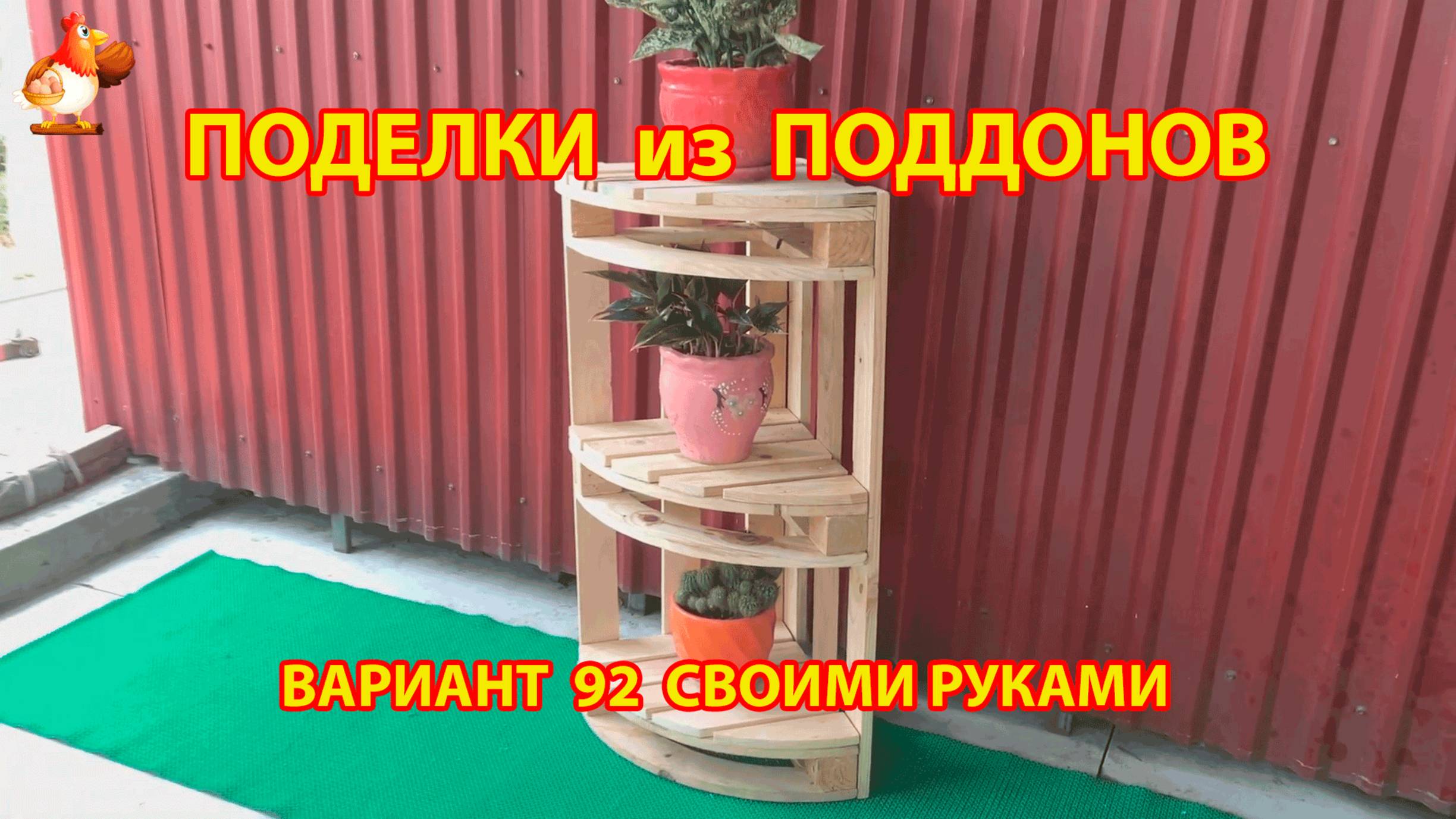 Поделки из поддонов своими руками как сделать пошагово  (92) 🪚🪛🔨 Идеи для дачи и сада 🏡
