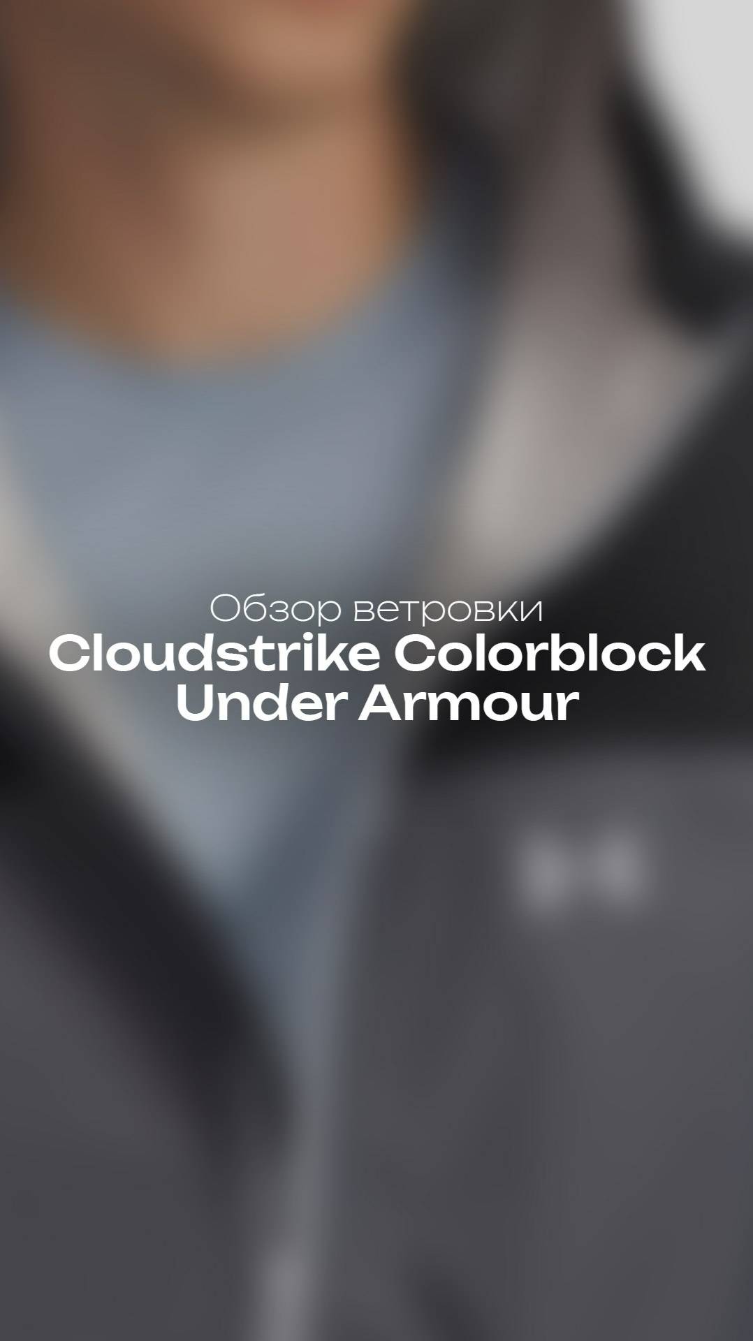 Ветровка Under Armour Cloudstrike Colorblock — защита от дождя без перегрева