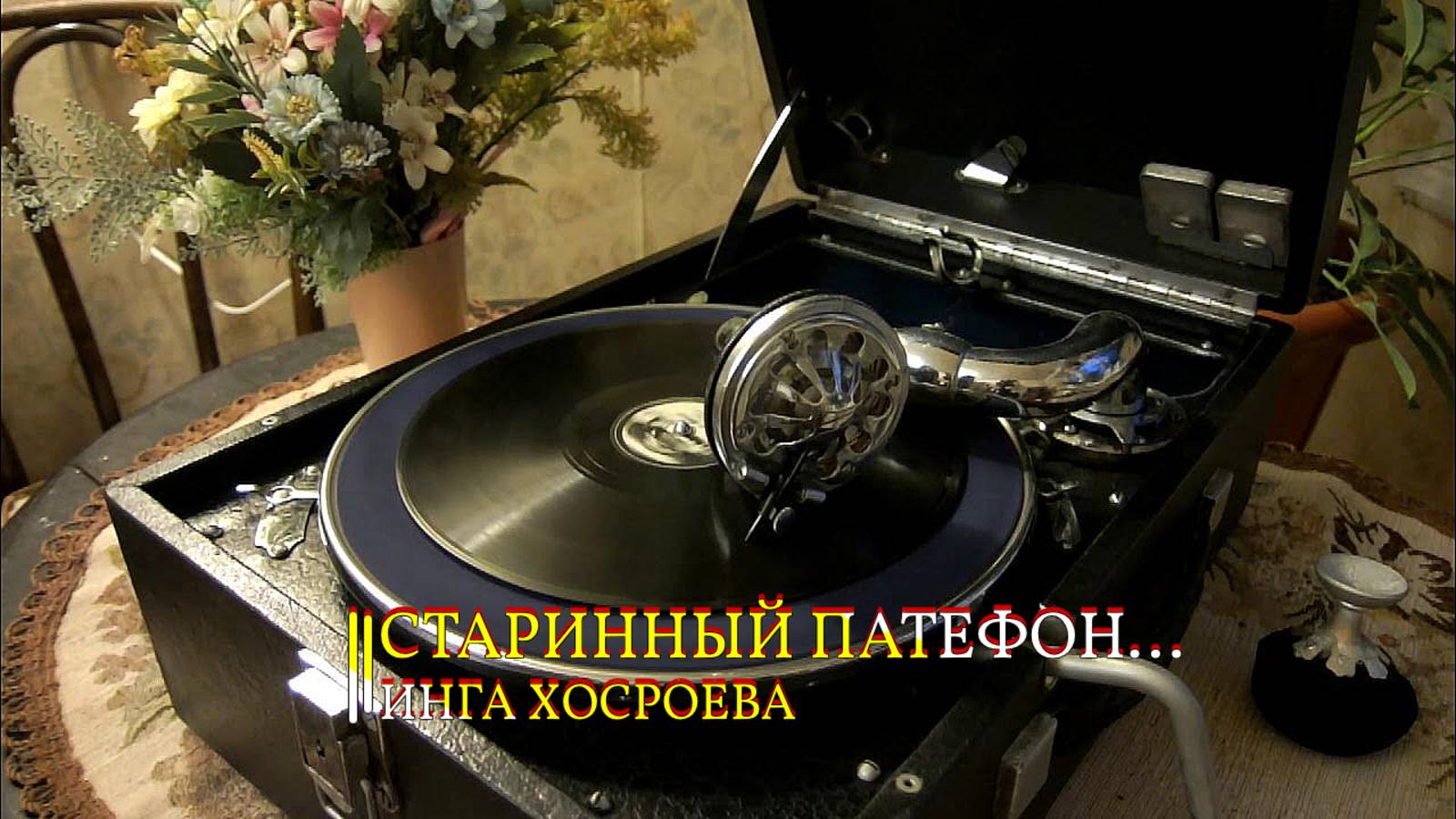 СТАРИННЫЙ ПАТЕФОН...