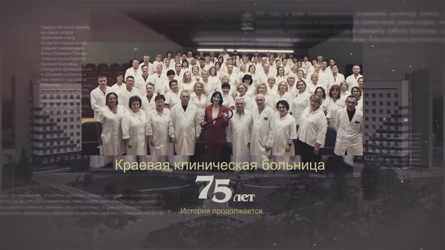 Фильм-история «Истоки. Краева Клиническая Больница – 75 лет»