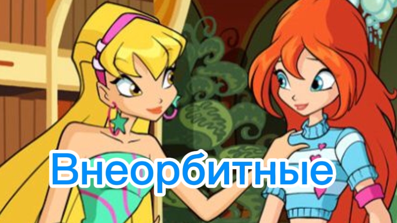 Клуб Винкс клип на песню Внеорбитные  Блум и стелла  заказ