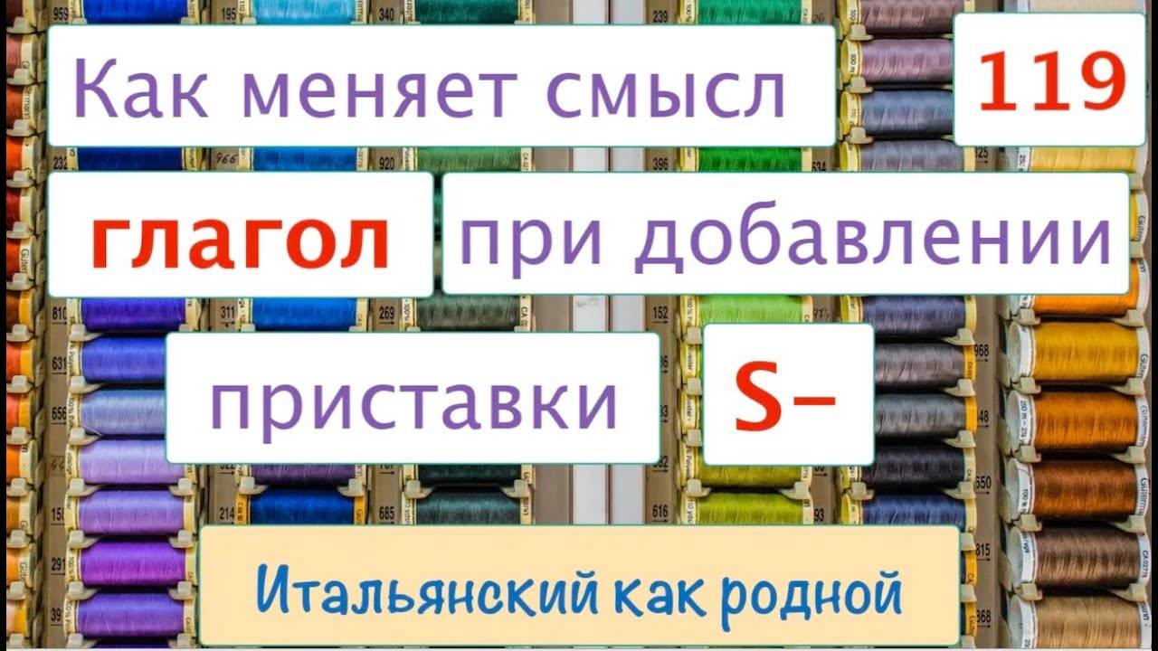 Приставка -s в итальянских глаголах меняет смысл – 119
