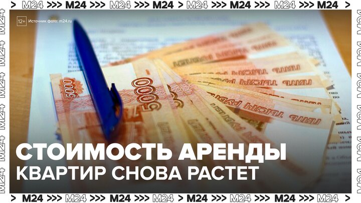Стоимость аренды квартир снова выросла в Москве - Москва 24