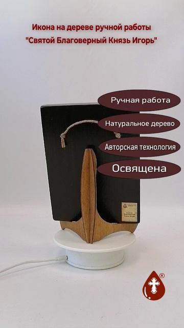 Святой Благоверный Князь Игорь, 15x20x1,8 см, арт И8325