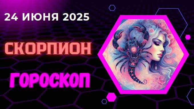 ♏ ГОРСКОП НА СЕГОДНЯ ДВАДЦАТЬ ЧЕТВЕРТОГО ИЮНЯ ДЛЯ СКОРПИОНОВ – ВРЕМЯ ВНУТРЕННЕЙ СИЛЫ!