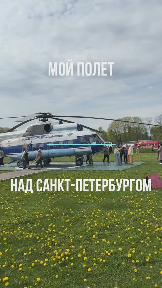 Мой полёт над Санкт - Петербургом. 
Май 2025 год.