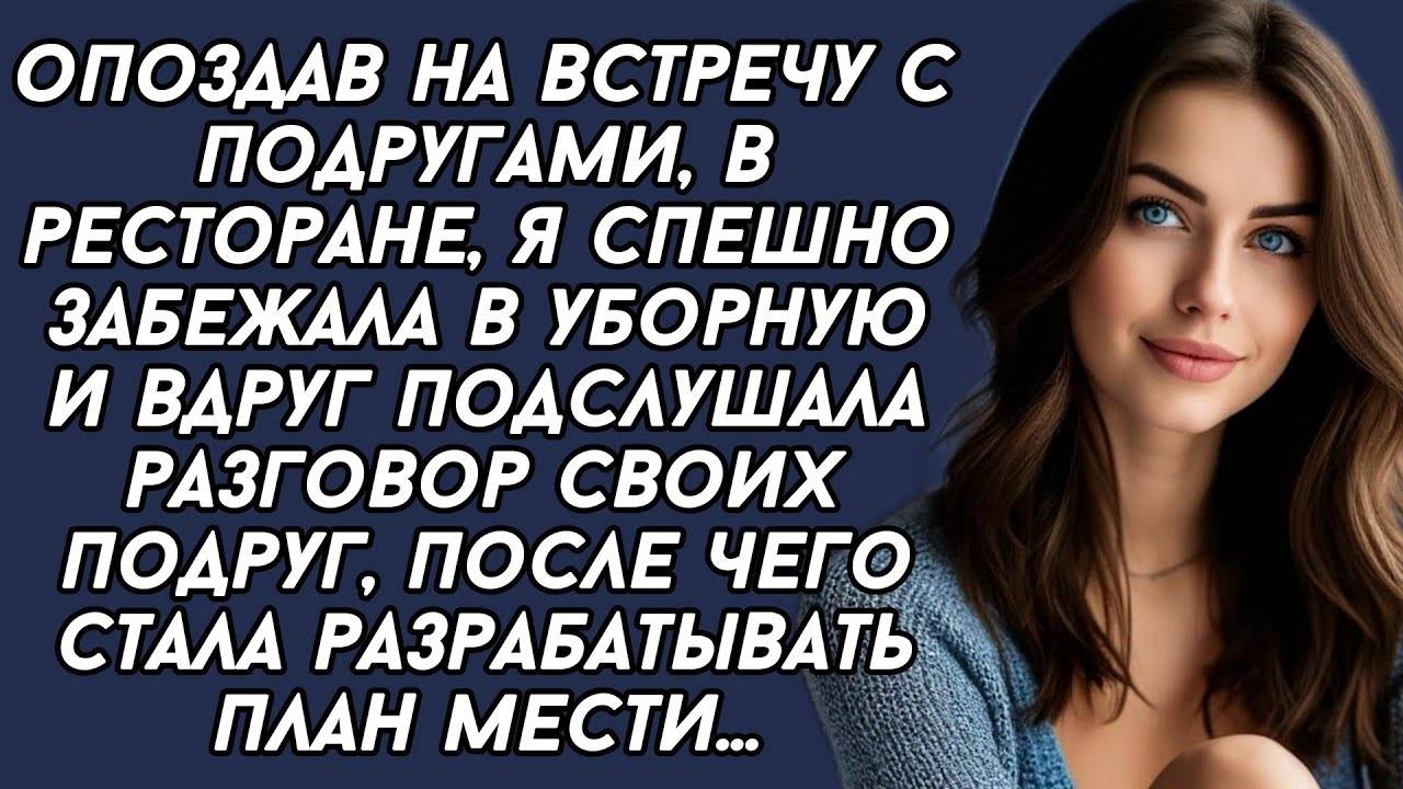 Истории из жизни: 📌ПОДСЛУШАЛА  разговор своих подруг, теперь надо разрабатывать план мести...