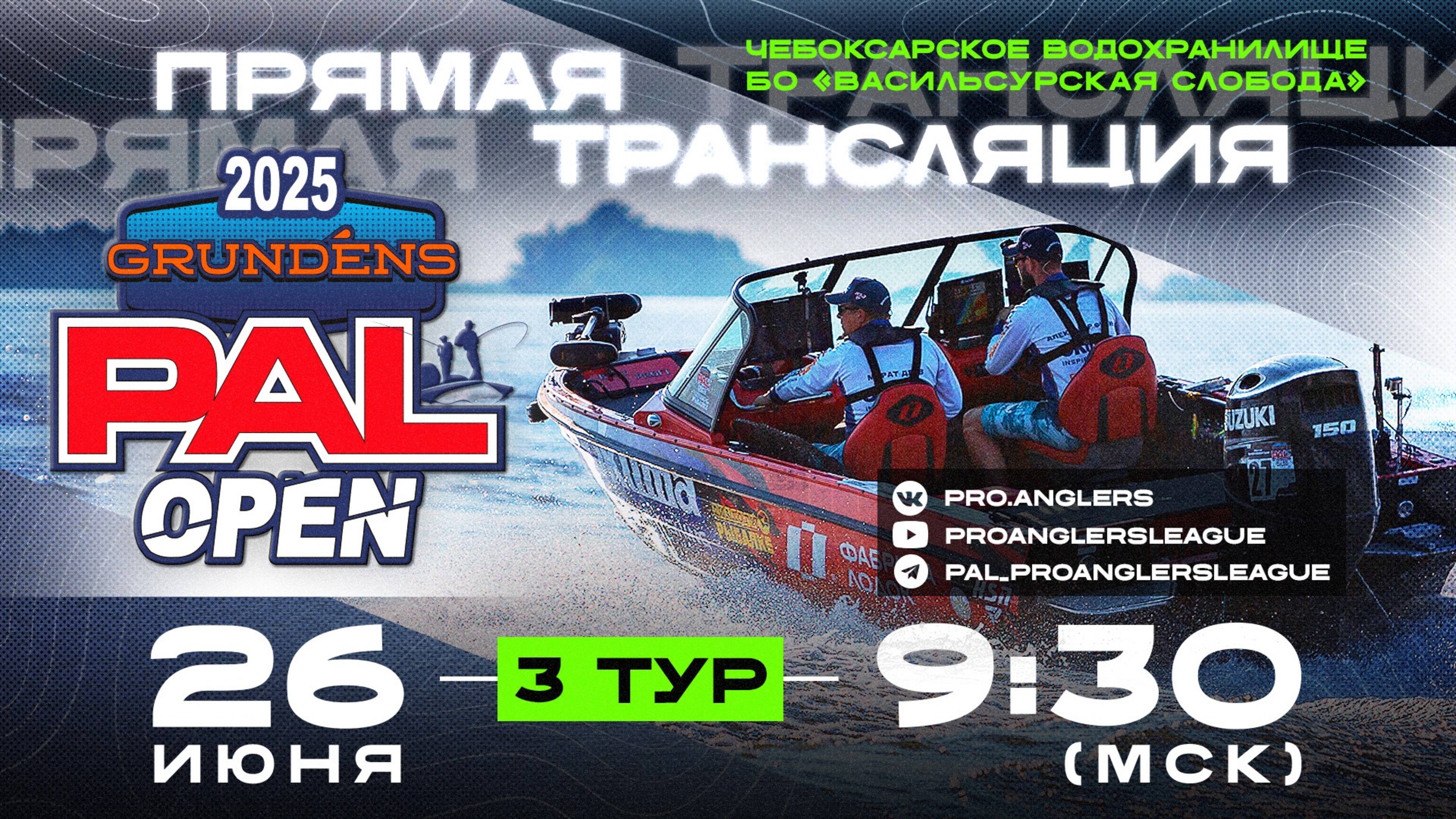 Рыболовный турнир GRUNDENS PAL Open 2025 Прямая трансляция - Третий тур