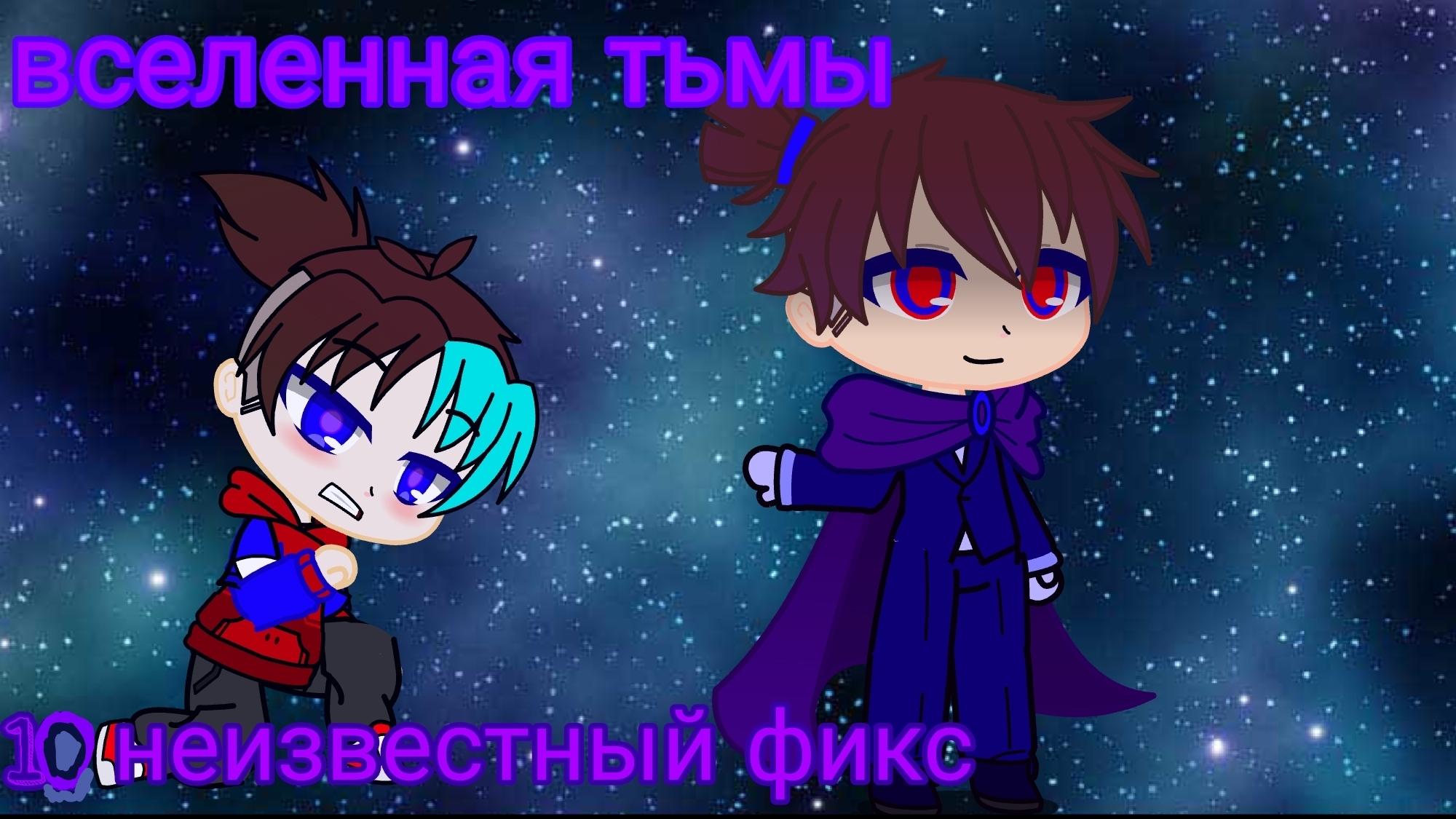 Вселенная тьмы #10 неизвестный друг?