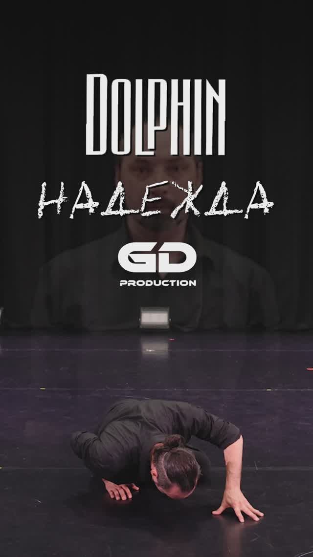 DELPHIN - Надежда  #танцы  #гдданс  #современныетанцы  #delphin  #надежда  #дельфин  #хорео