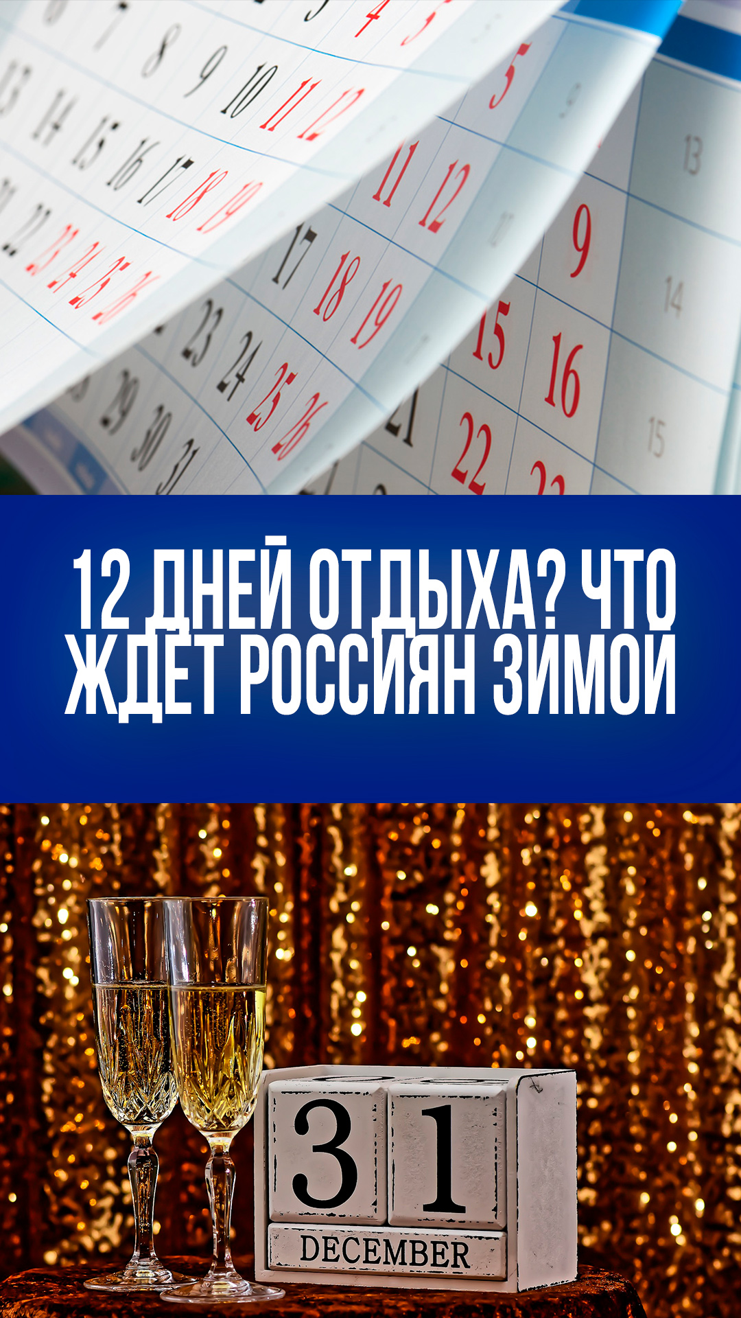 12 дней свободы: новогодние каникулы россиян станут рекордно длинными – что ждет в январе?