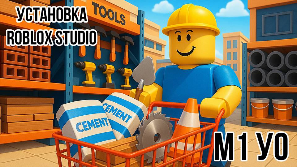 Модуль 1. Урок 0. Установка Roblox Studio.