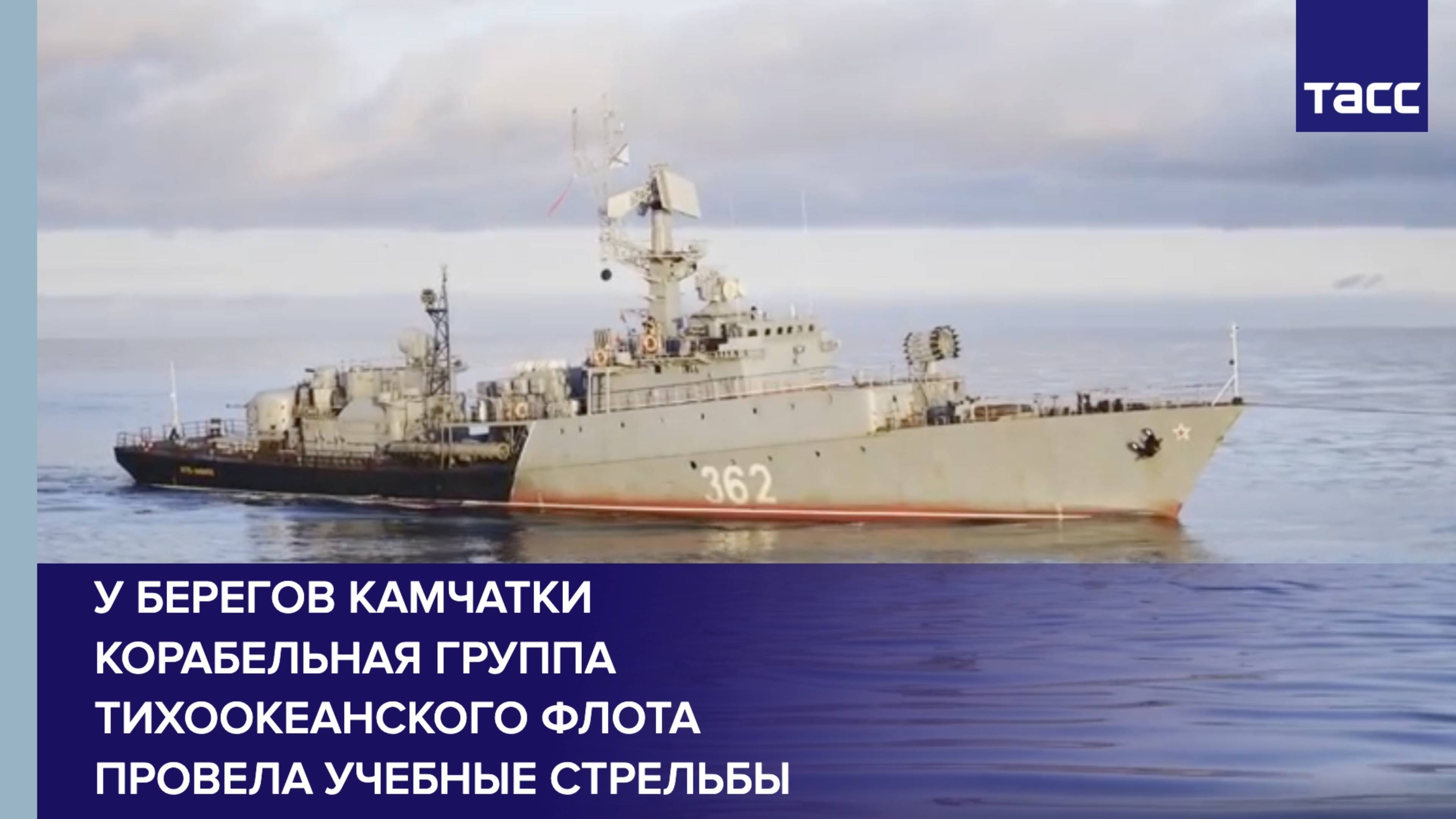 У берегов Камчатки корабельная группа Тихоокеанского флота провела учебные стрельбы