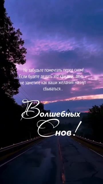 Волшебных снов