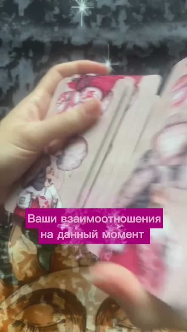 Ваши взаимоотношения на данный момент?