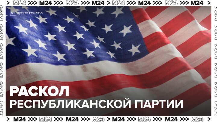 Решение Трампа об атаке на Иран спровоцировало раскол в Республиканской партии - Москва 24