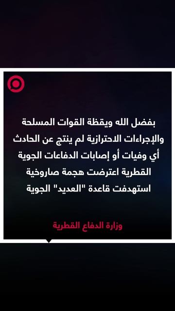 وزارة الدفاع القطرية تعلن عن اعتراض هجمة صاروخية
