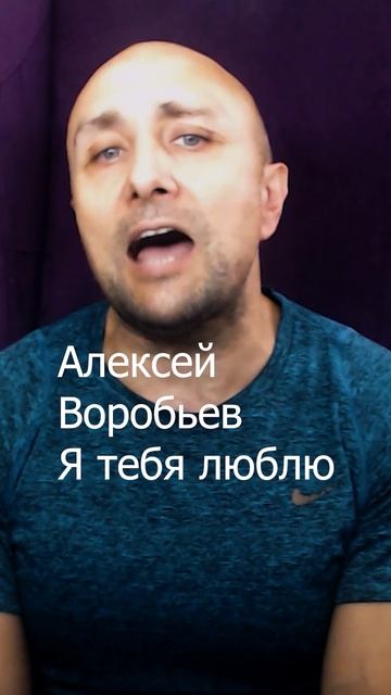 Алексей Воробьев Я тебя люблю Клондайс кавер