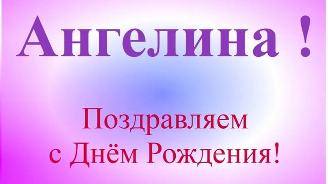 Поздравление с Днём Рождения Ангелины