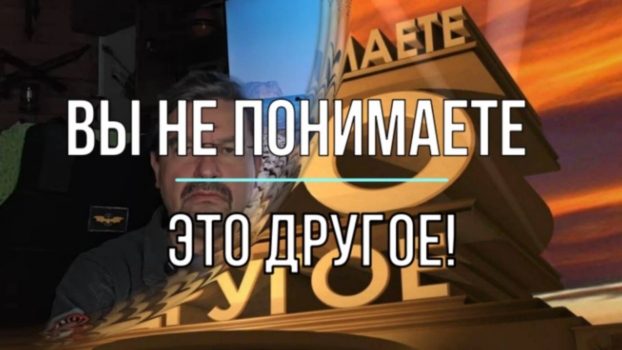 Вы не понимаете - это другое!