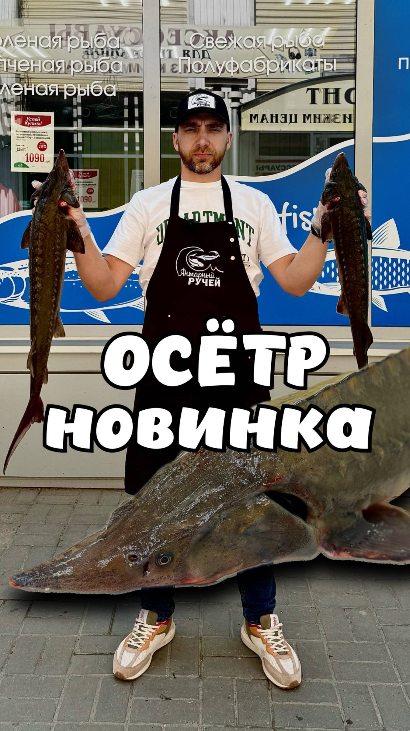 Осетр из Янтарного ручья под заказ.