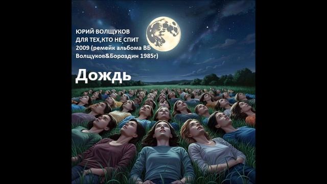 Юрий Волщуков Дождь