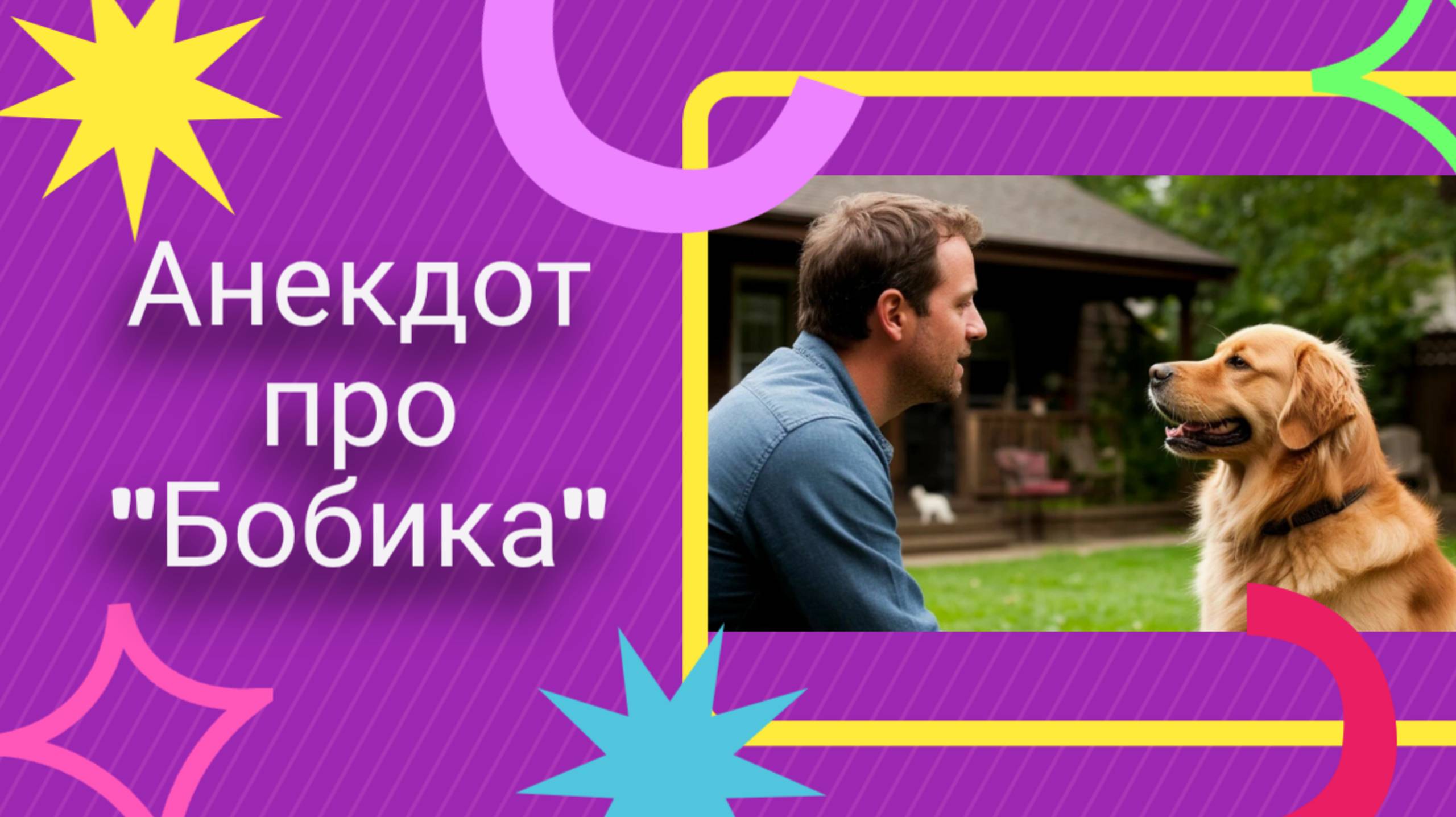 Анекдот про "Бобика" 🤣🤣🤣