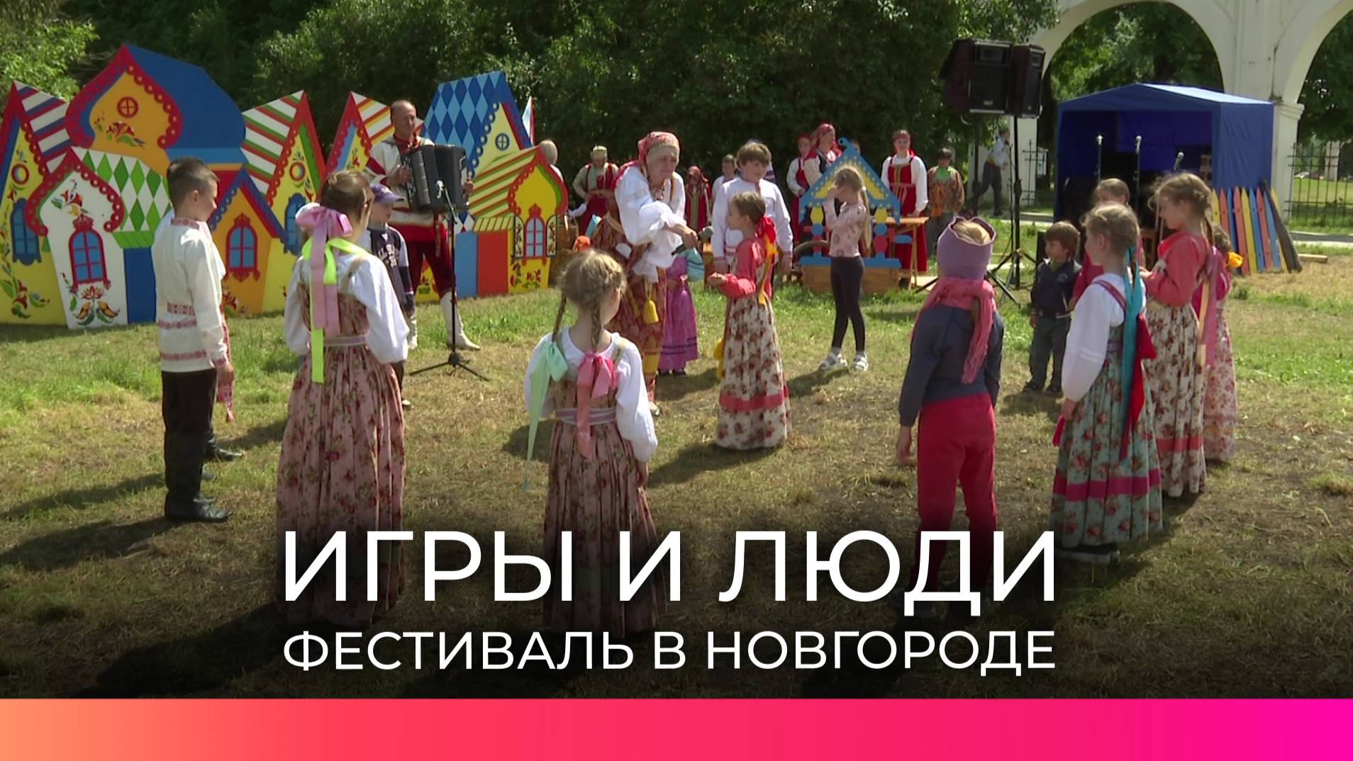 Фестиваль «Игры и люди» вновь собрал новгородцев на Ярославовом дворище