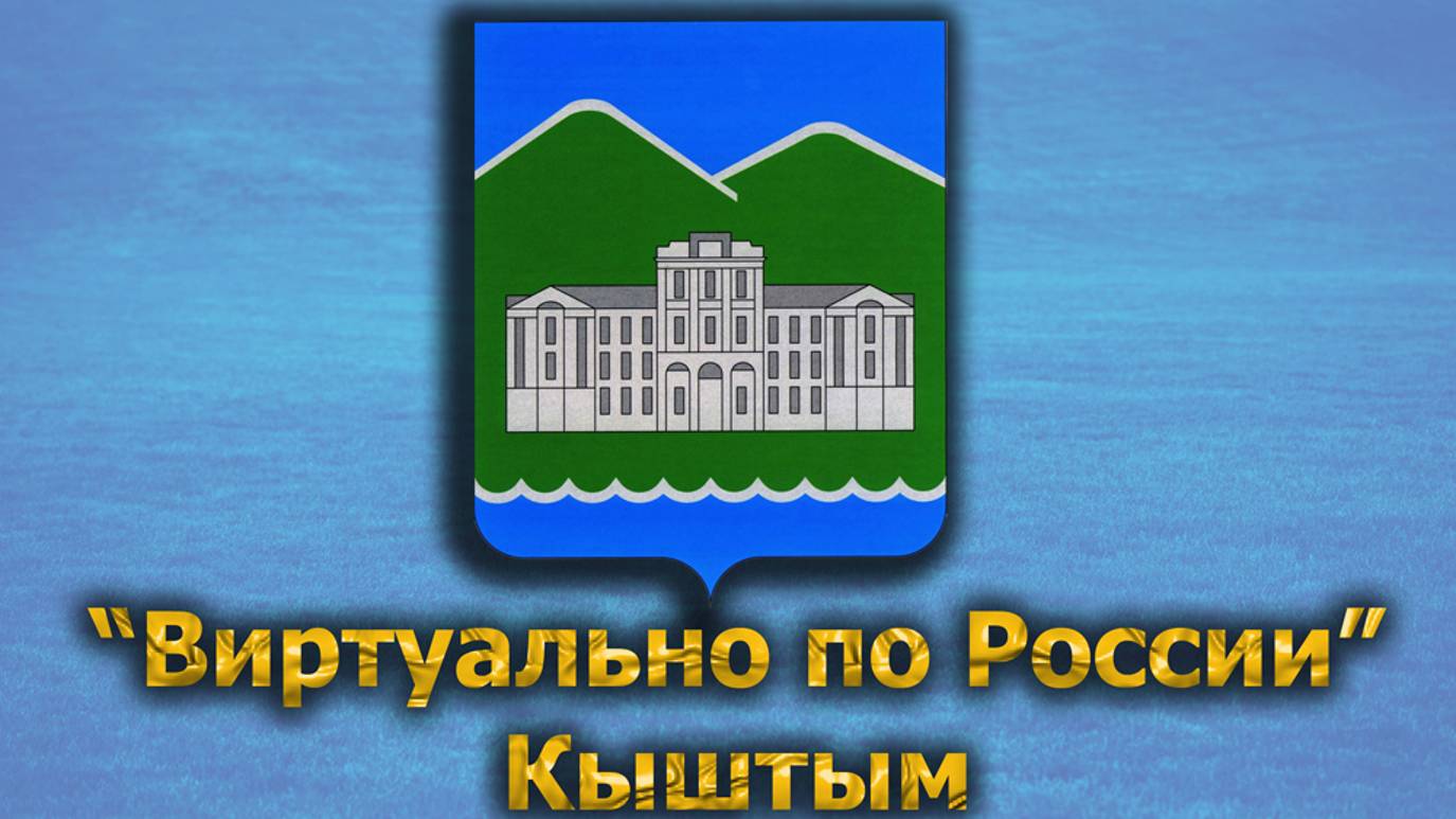 Виртуально по России. 517.  город Кыштым