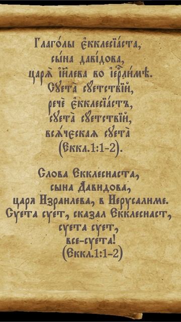 #суета #екклесиаст #перевод #церковнославянский #первуюкнигуфеофил