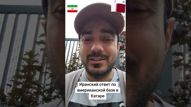 Про Иранский ответ по базе США в Катаре #РасулГулиев