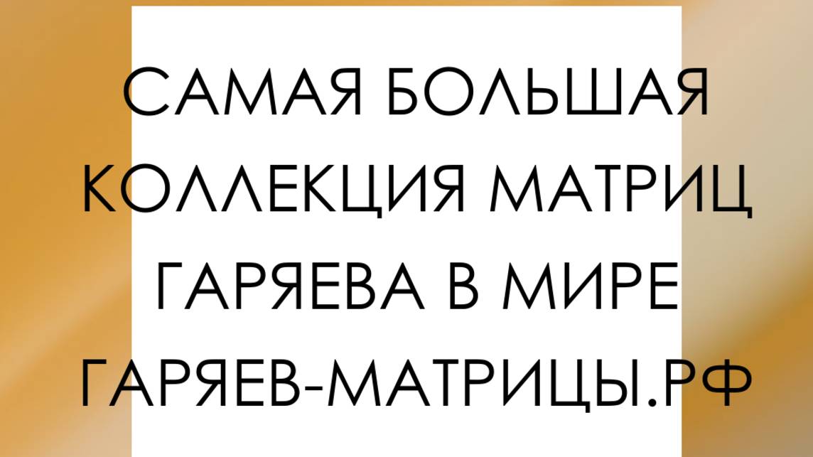 Гаряев-Матрицы.РФ__Эта ✨ Матрица ✨ Обладает Невероятной Силой Исцеление Тела и Души